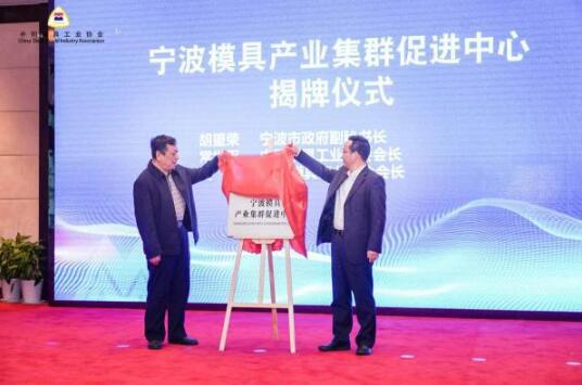 寧波攜手中國模具協(xié)會 打造國家級高端模具先進(jìn)制造業(yè)集群